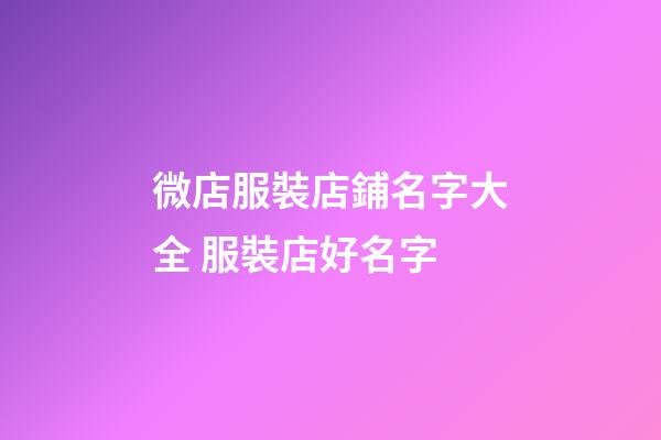 微店服裝店鋪名字大全 服裝店好名字-第1張-店鋪起名-玄機派
